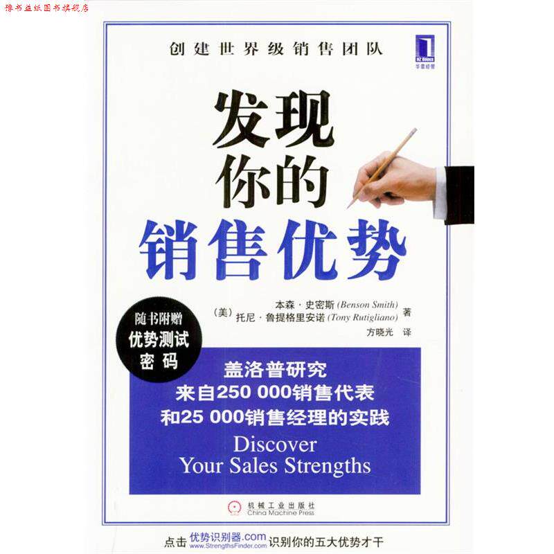 【正版书】 发现你的销售优势 (美)托尼·鲁提格里安诺,本森·史密斯 著,方晓光 译 机械工业出版社