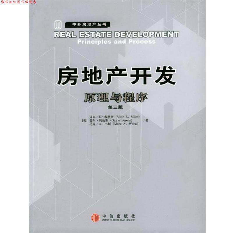 【正版书】 房地产开发：原理与程序 [美]米勒斯等 著,刘洪玉等 译 中信出版社