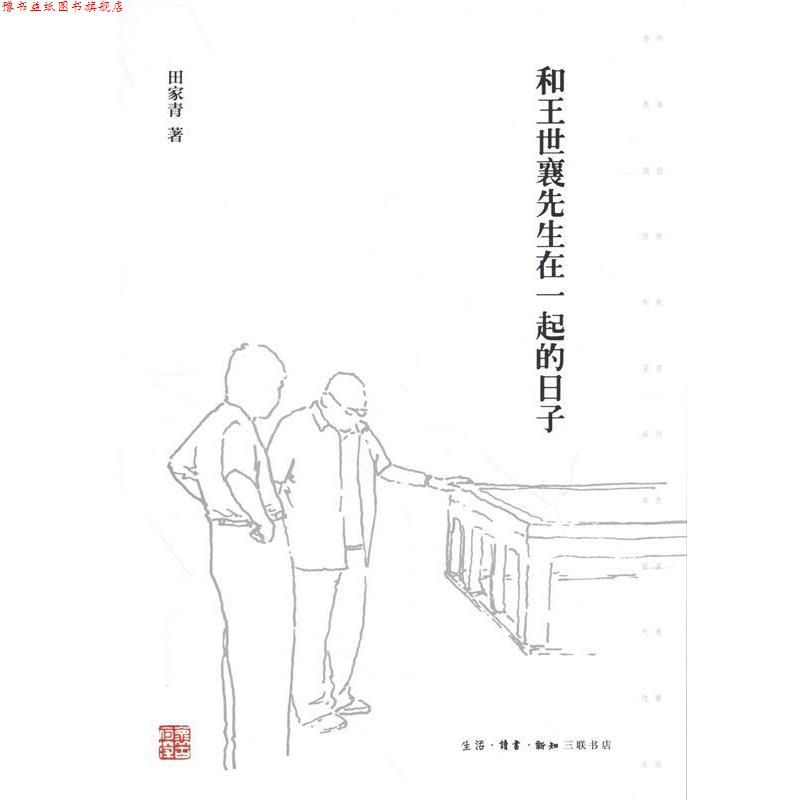【正版书】 和王世襄先生在一起的日子 田家青著,徐国强,刘蓉林 编 生活·读书·新知三联书店
