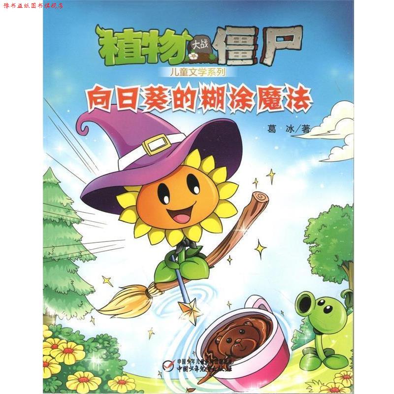 【正版书】 植物大战僵尸 儿童文学系列 向日葵的糊涂魔法 葛冰 著 中国少年儿童出版社