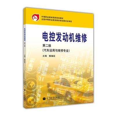 【正版书】 电控发动机维修 解福泉 编 高等教育出版社