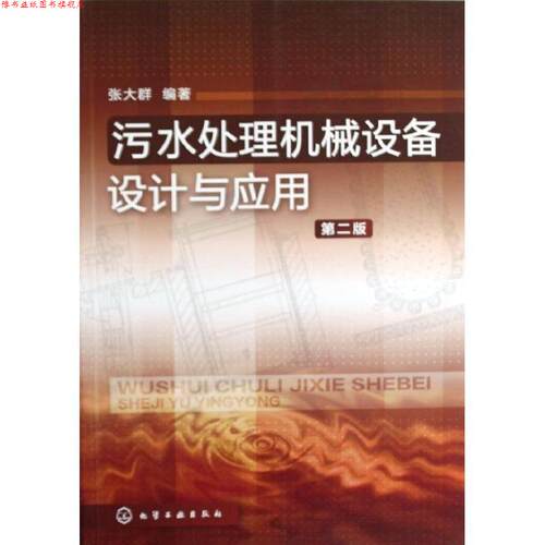 【正版书】 污水处理机械设备设计与应用 张大群　编著 化学工业出版社
