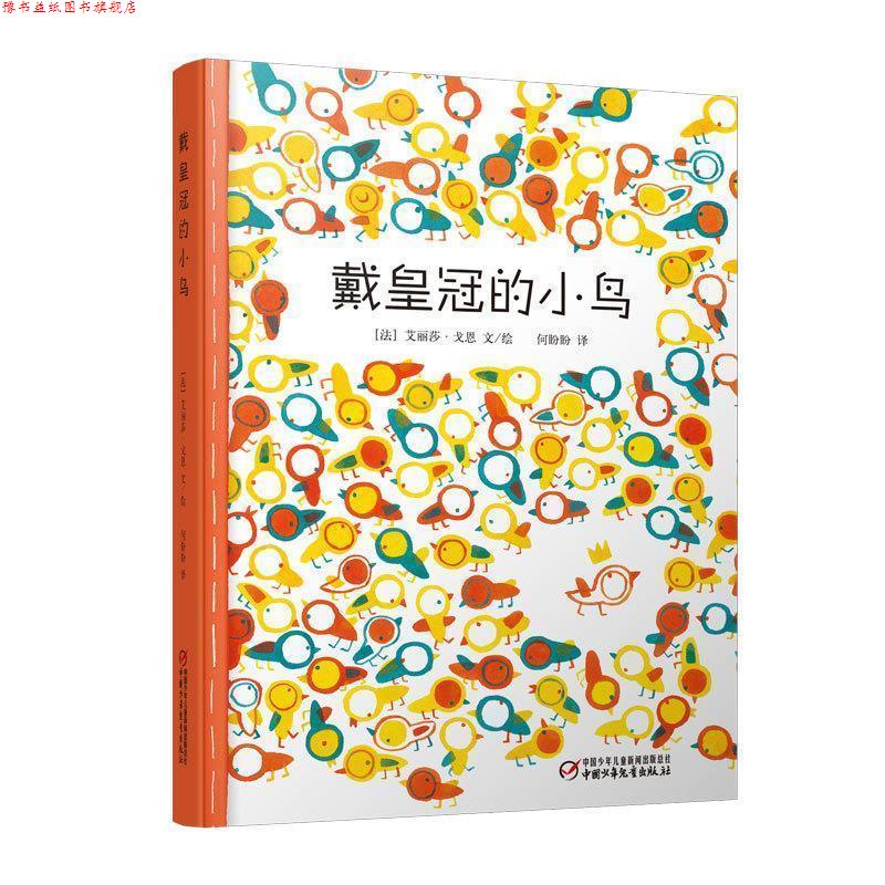 【正版书】 戴皇冠的小鸟 (法)艾丽莎·戈恩　文绘,何盼盼　译 中国少年儿童出版社