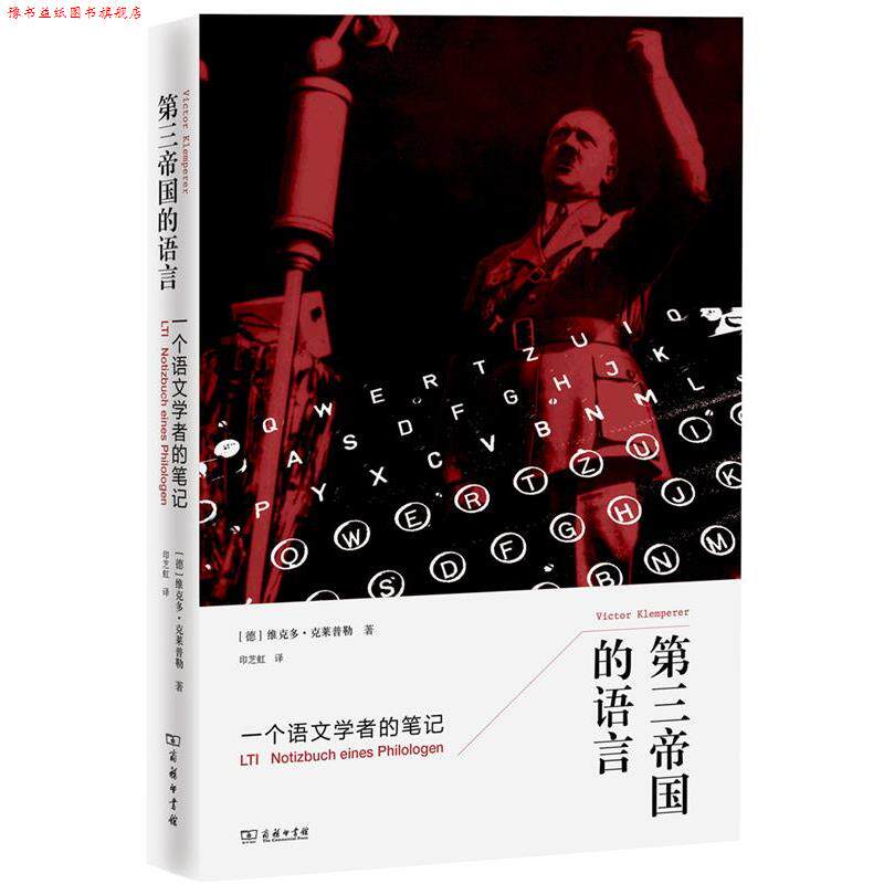 【正版书】 第三帝国的语言 : 一个语文学者的笔记 [[加]卜正民 [德]维克多·克莱普勒（Victor Klemperer）著 商务印书馆