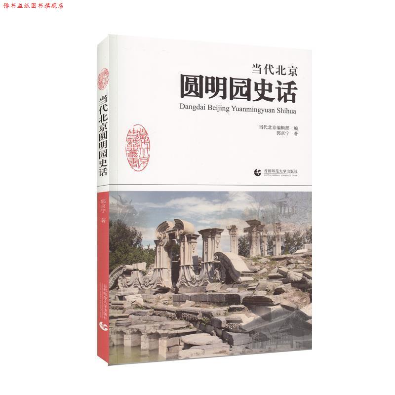【正版书】 当代北京圆明园史话 郭京宁 首都师范大学出版社