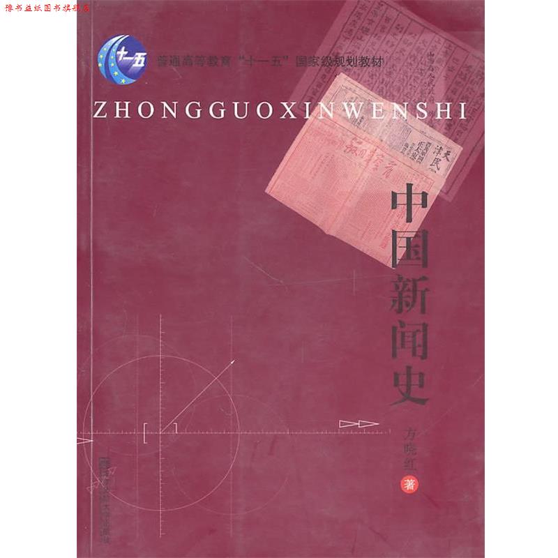 【正版书】 中国新闻史 方晓红 著 南京师范大学出版社