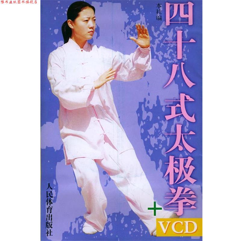 【正版书】 四十八式太极拳 人民体育出版社 编 人民体育出版社