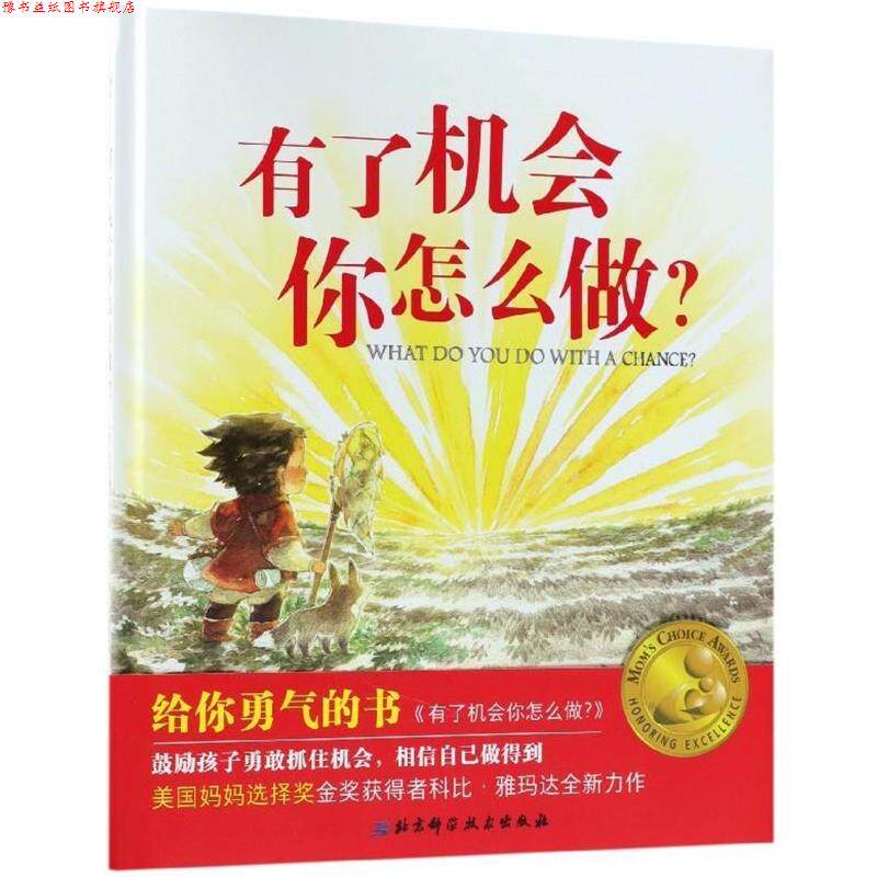 【正版书】 有了机会你怎么做? 扫把 绘 北京科学技术出版社