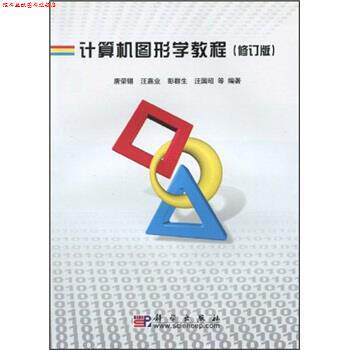 【正版书】 计算机图形学教程 唐荣锡等 科学出版社