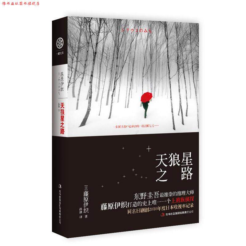 【正版书】 天狼星之路 (日)藤原伊织　著,孙律　译 吉林出版集团有限责任公司