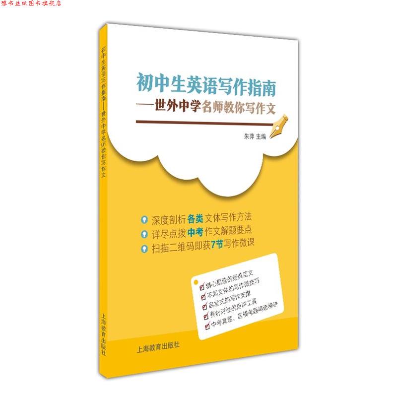 【正版书】 初中生英语写作指南 朱萍 主编 上海教育出版社