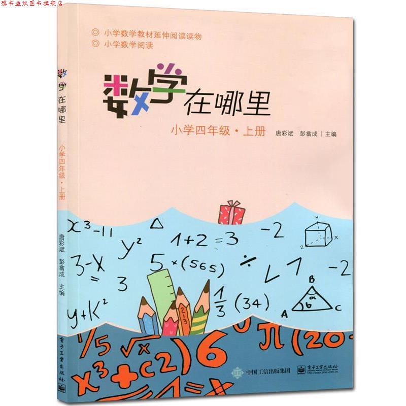 【正版书】 数学在哪里 唐彩斌 主编 电子工业出版社
