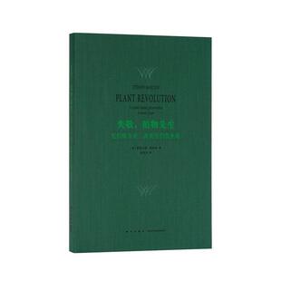 【正版书】 失敬，植物先生 斯特凡诺·曼库索 新星出版社
