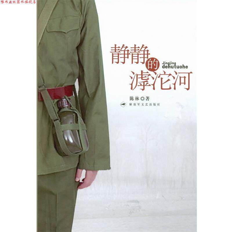 【正版书】 静静的滹沱河 陈林 文艺出版社