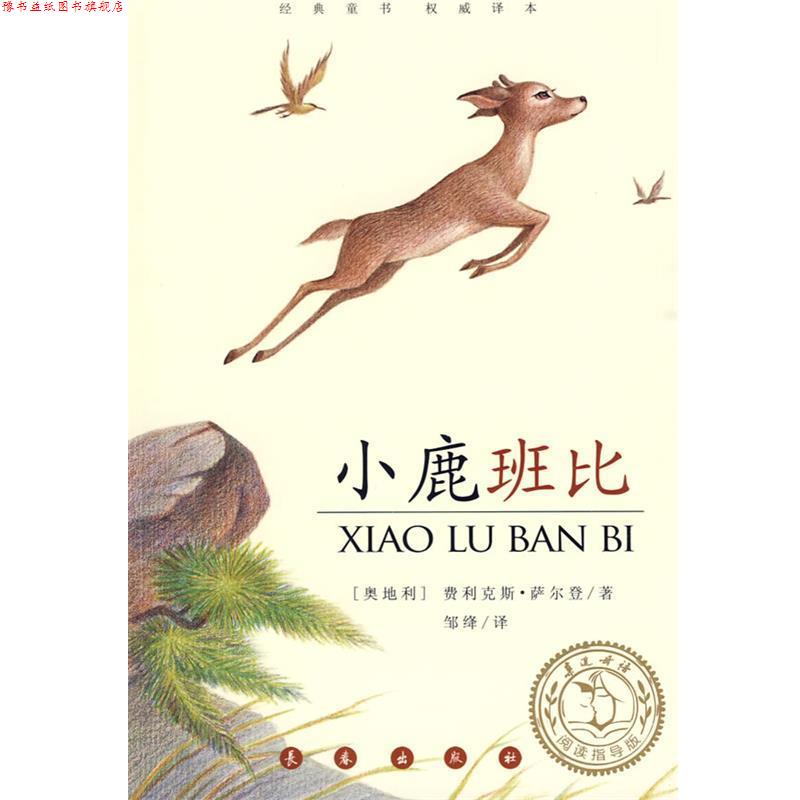 【正版书】 小鹿班比 (奥)费·萨尔登(Salten,F.) 著,邹绛 译 长春出版社