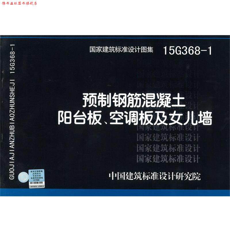 【正版书】 15G368-1预制钢筋混凝土阳台板 空调板及女儿墙 建筑标准设计图集 中国建筑标准设计研究院 著 中国建筑标准设计研究院