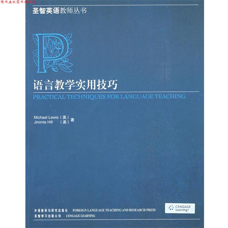 【正版书】 语言教学实用技巧 （美）刘易斯,（美）希尔 著 外语教学与研究出版社