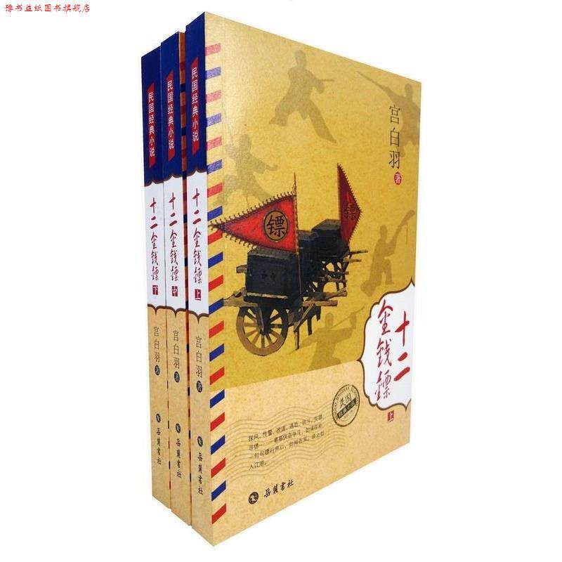 【正版书】 十二金钱镖 宫白羽 岳麓书社