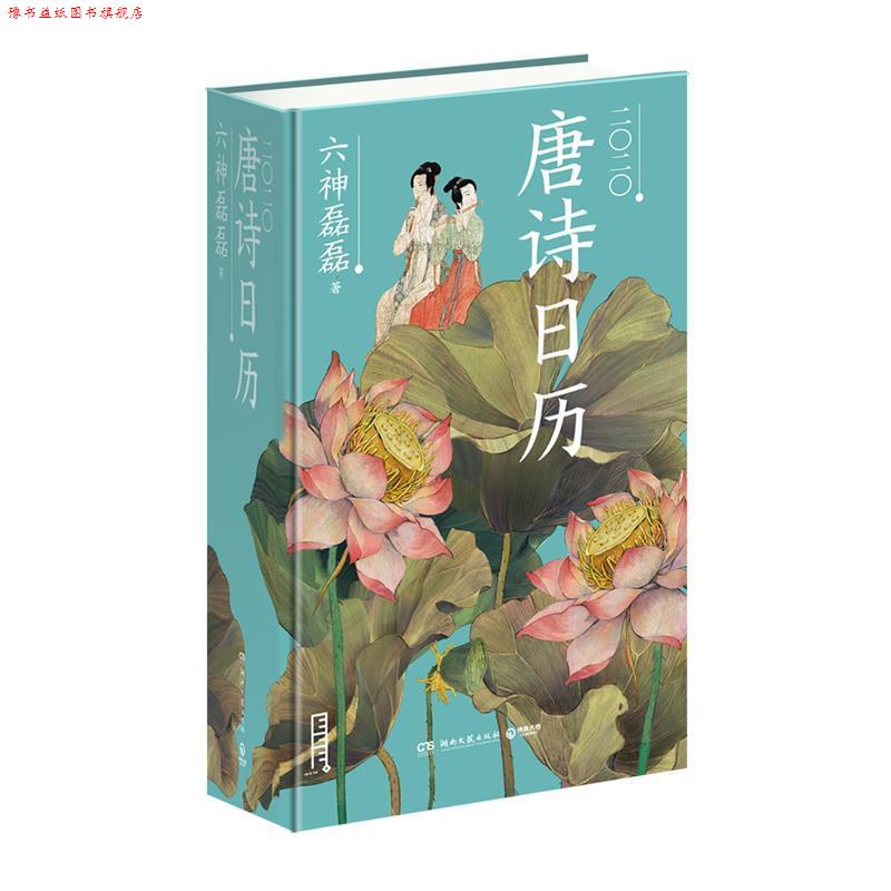 【正版书】 唐诗日历2020 六神磊磊 著 湖南文艺出版社