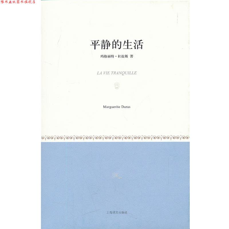 【正版书】 平静的生活 [法]玛格丽特·杜拉斯 上海译文出版社