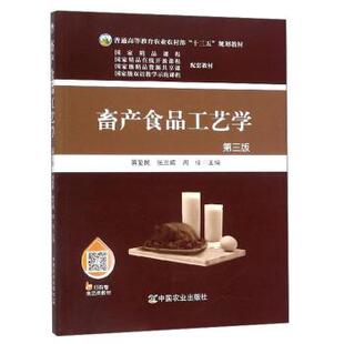 【正版书】 畜产食品工艺学 蒋爱民,张兰威,周佺 编 中国农业出版社