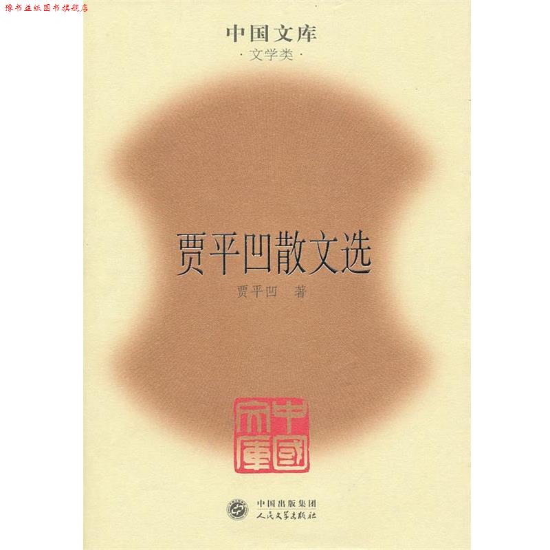 【正版书】 贾平凹散文选 贾平凹 著 人民文学出版社