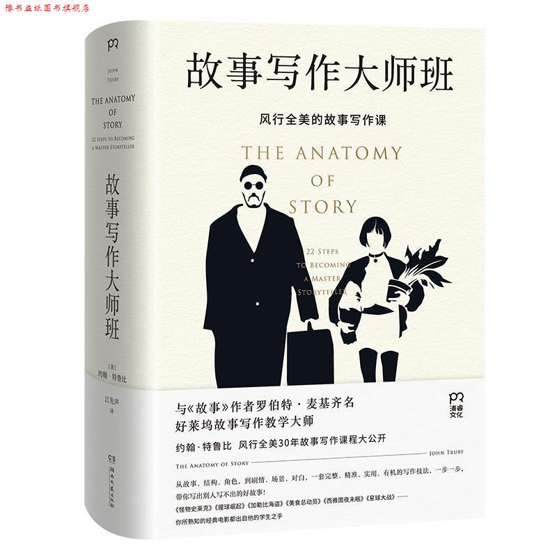 【正版书】 故事写作大师班 [美]约翰·特鲁比 湖南文艺出版社
