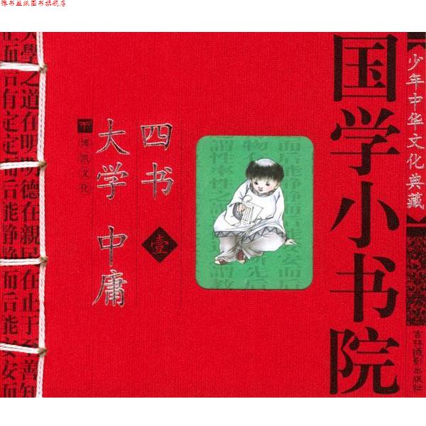 【正版书】 国学小书院:大学·中庸·四书 余非鱼等 编著 吉林摄影出版社