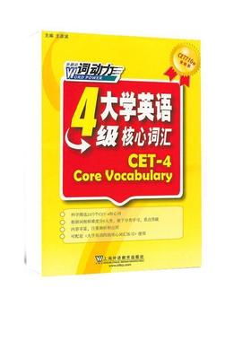 【正版书】 CET-4词动力 大学英语四级核心词汇 王彦波,郭红,徐文培,张薇,魏艳辉,张丽丹,赵宇昕,谢力,陈锐,王蕾 上海外语教育出版
