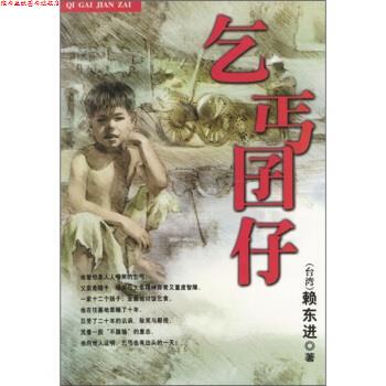 【正版书】 乞丐囝仔 赖东进 著 中国青年出版社