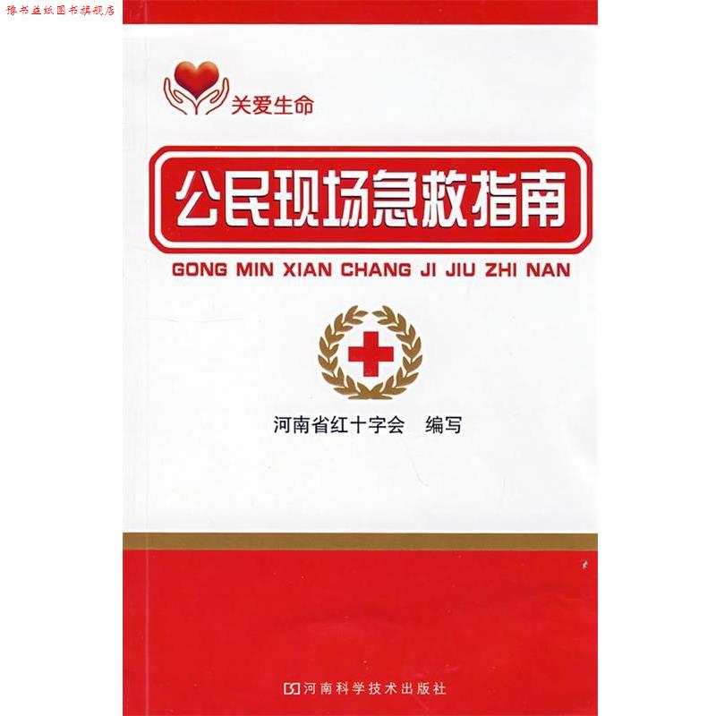 【正版书】 公民现场急救指南 河南省红十字会 编写 河南科学技术出版社