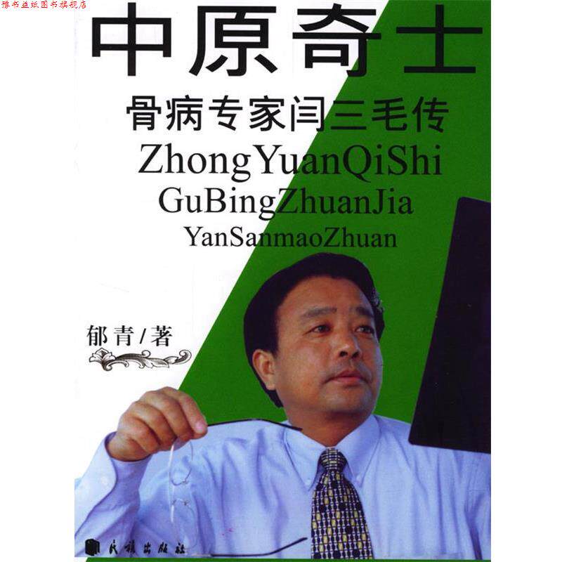 【正版书】 中原奇士--骨病专家闫三毛传 郁青 著 民族出版社