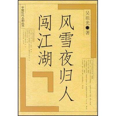 【正版书】 风雪夜归人 闯江湖 吴祖光 著 人民文学出版社