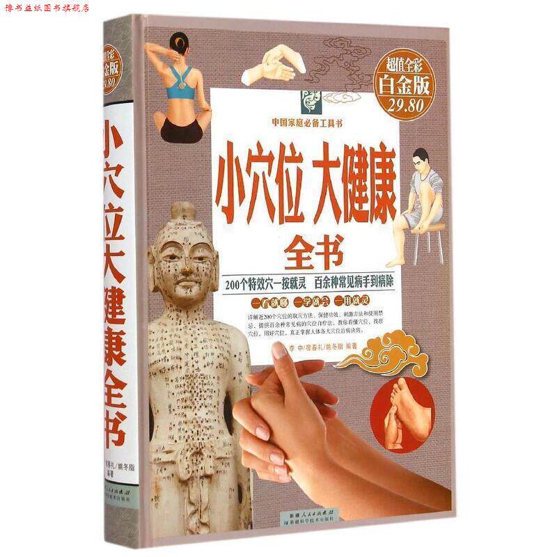 【正版书】 小穴位大健康全书 李中 其他出版社