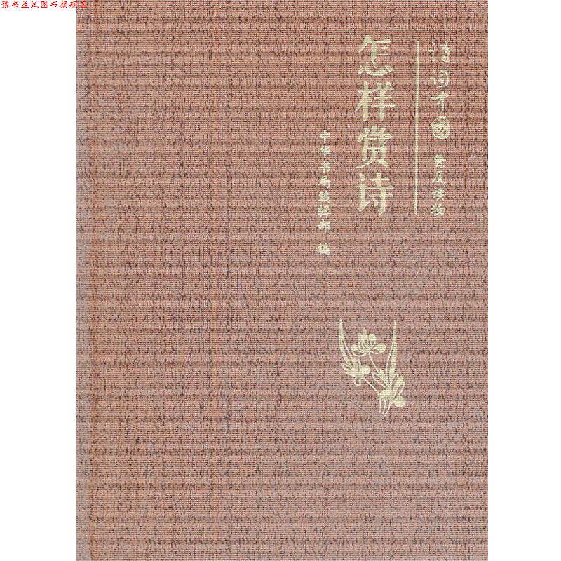 【正版书】 怎样赏诗--诗词中国普及读物 中华书局编辑部 编 中华书局