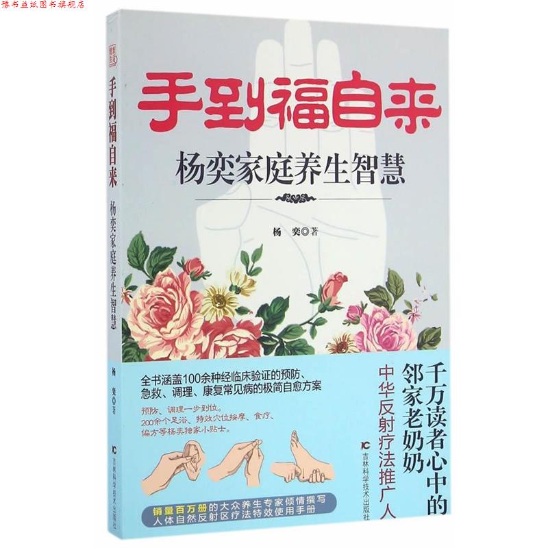 【正版书】 手到福自来:杨奕家庭养生智慧 杨奕 吉林科学技术出版社