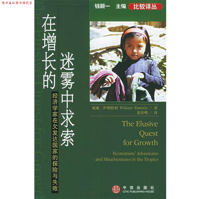 【正版书】 在增长的迷雾中求索 [美]威廉·伊斯特利 著,姜世明 译 中信出版社