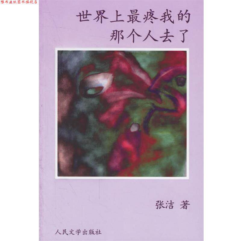 【正版书】 世界上疼我的那个人去了 张洁 著 人民文学出版社