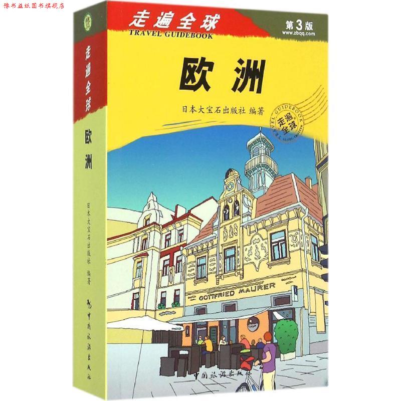 【正版书】 走遍--欧洲 大宝石出版社 著,金松,赵征环,盛涛 译 中国旅游出版社