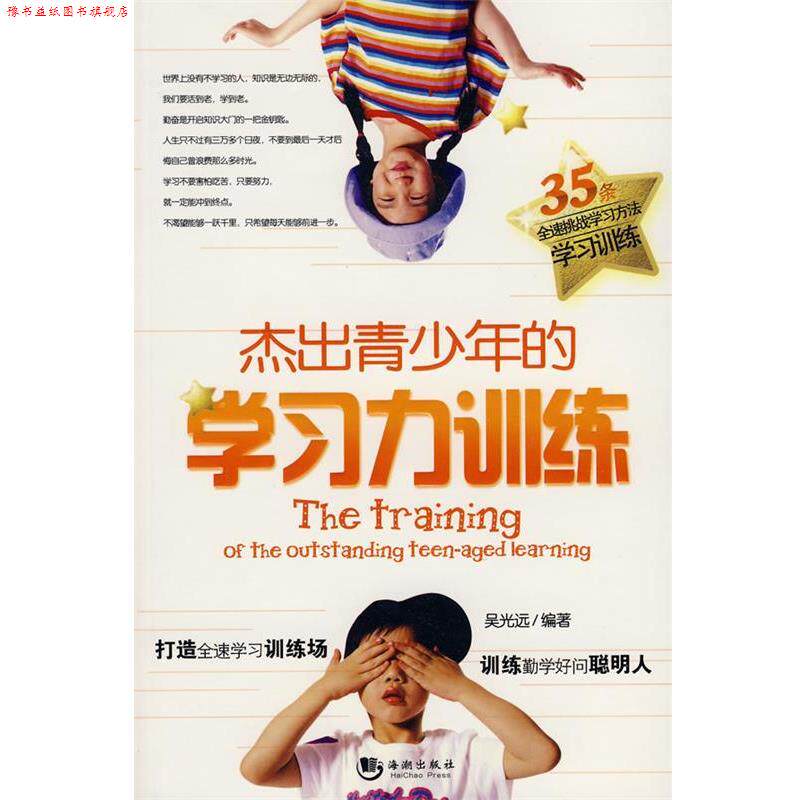 【正版书】 杰出青少年的学习力训练 吴光远 编著 海潮出版社