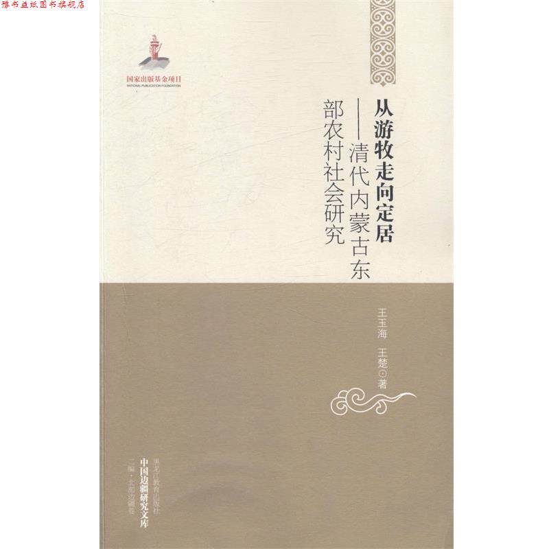 【正版书】 从游牧走向定居:清代内蒙古东部农村社会研究 王玉海,王楚　著 黑龙江教育出版社