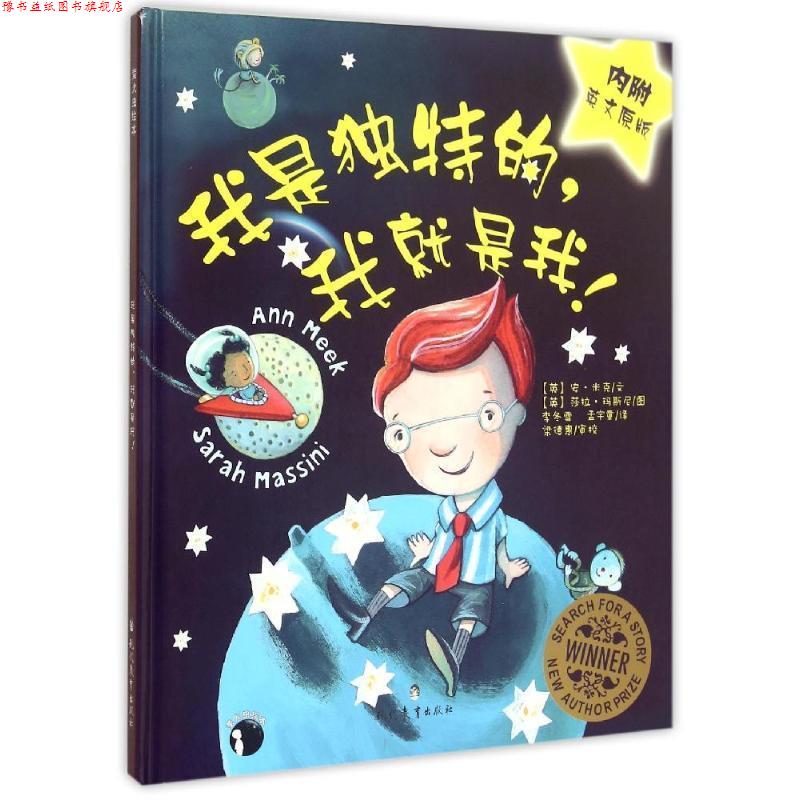 【正版书】 我是独特的,我就是我 安·米克, 莎拉·玛斯尼, 李冬雪, 孟宇童 现代教育出版社