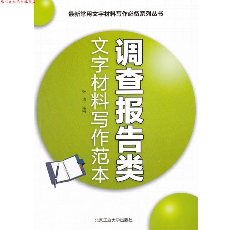 【正版书】 调查报告类文字材料写作范本 张浩　主编 北京工业大学出版社