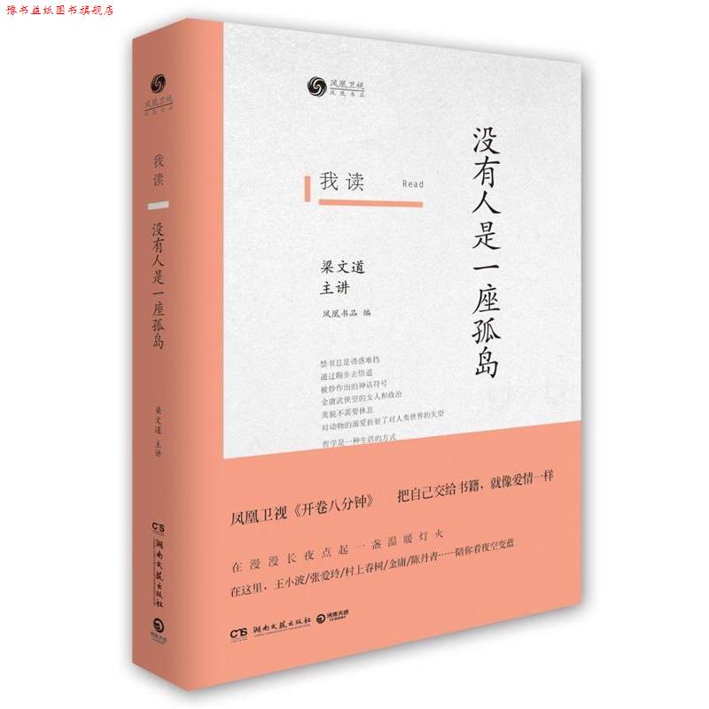 【正版书】 没有人是一座孤岛-我读-梁文道主讲 梁文道 著 湖南文艺出版社