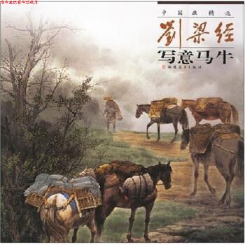 【正版书】 中国画精选:刘梁经写意马牛 刘梁经 著 福建美术出版社