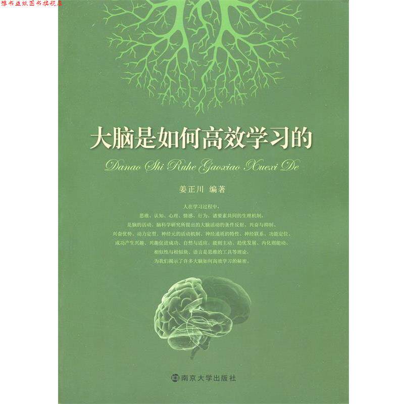 【正版书】 大脑是如何高效学习的 姜正川　编著 南京大学出版社