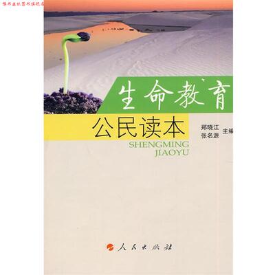 【正版书】 生命教育公民读本 郑晓红,张名源 主编 人民出版社