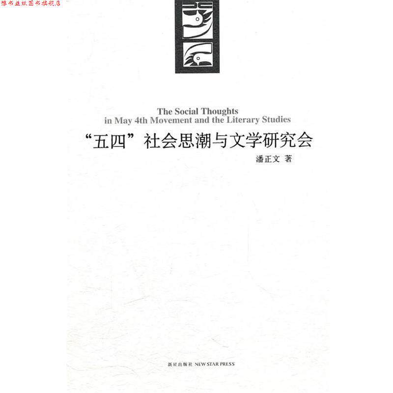 【正版书】 “五四”社会思潮与文学研究会 潘正文 著 新星出版社