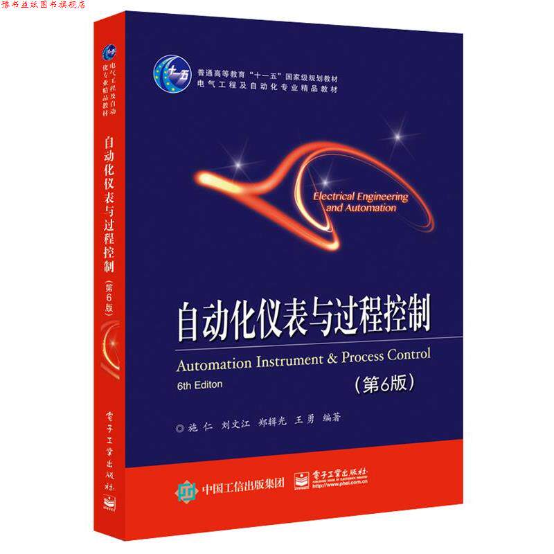 【正版书】 自动化仪表与过程控制 施仁等 电子工业出版社