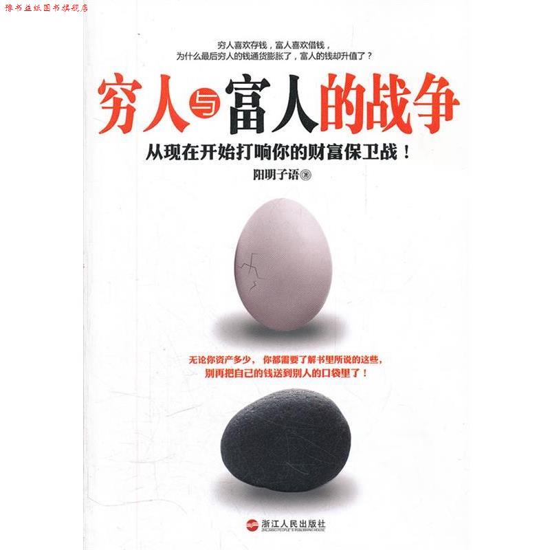 【正版书】 穷人与富人的战争 阳明子语 著 浙江人民出版社